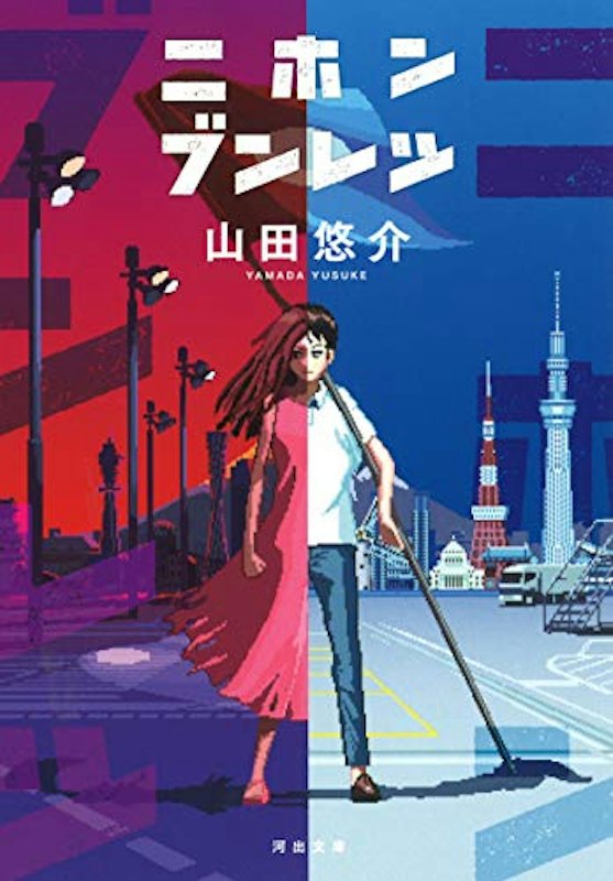 ニホンブンレツ 1
