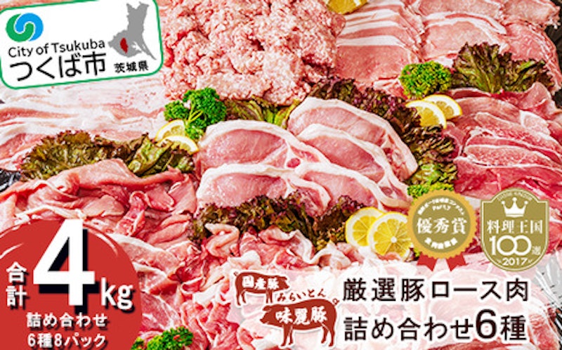 みらい豚・厳選豚ロース肉詰め合わせ 1