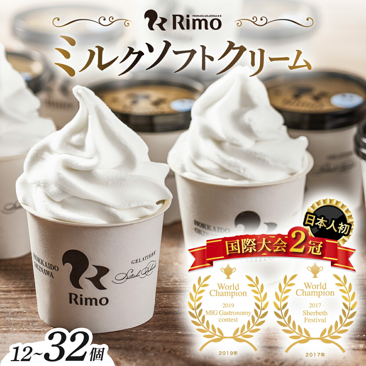 Rimo カップソフトクリーム 1