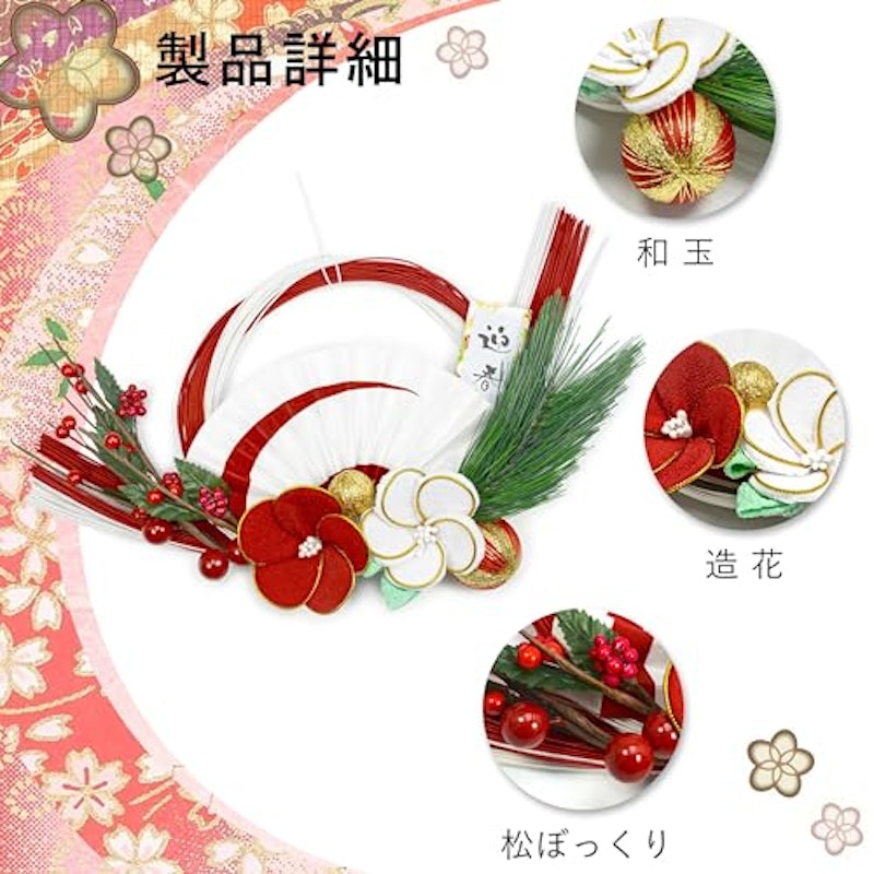 赤白正月飾り 4