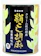 大村屋 絹こし胡麻 1