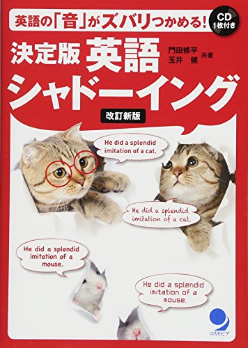 決定版 英語シャドーイング 改訂新版 1