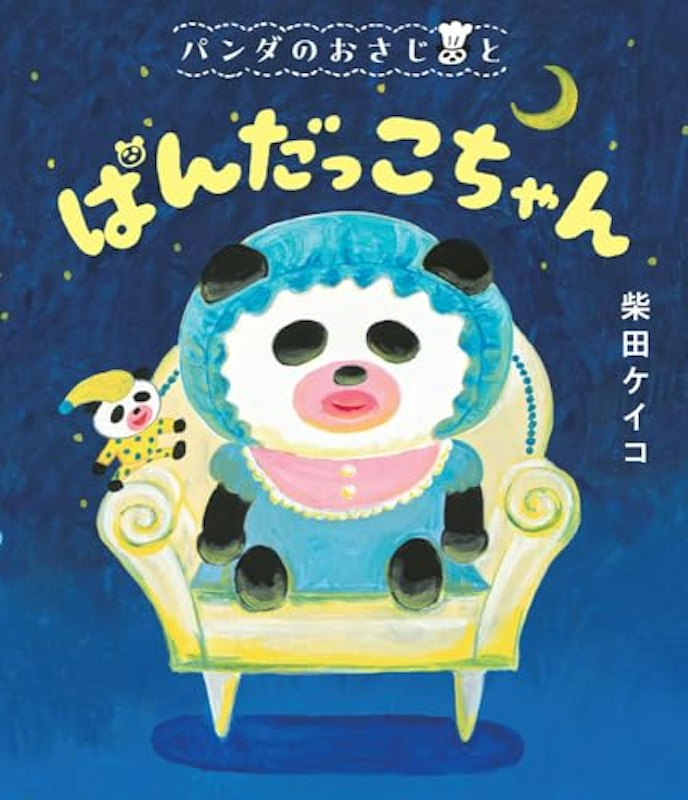 パンダのおさじと ぱんだっこちゃん 1
