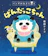 ポプラ社 パンダのおさじと ぱんだっこちゃん 1