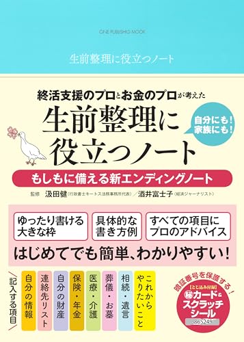 生前整理に役立つノート 1