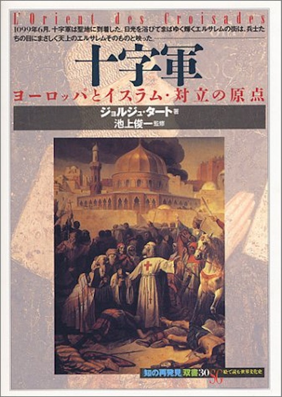 十字軍 ヨーロッパとイスラム・対立の原点 1
