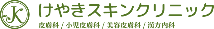 けやきスキンクリニック ほくろ除去 1