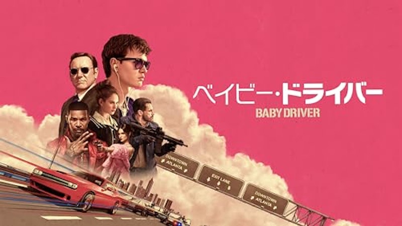 ベイビー・ドライバー 1