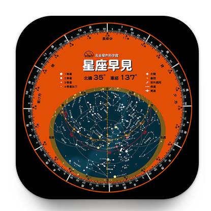 星座早見 1