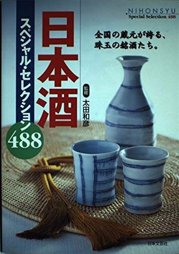 日本酒スペシャル・セレクション488 全国の蔵元が誇る、珠玉の銘酒たち。 1