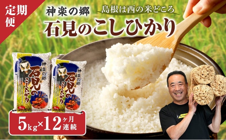 神楽の郷 石見のこしひかり 12回コース 1