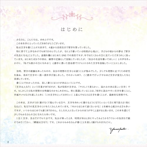ゆめふで式美文字のレッスン 2