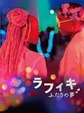 アフリカ映画のおすすめ人気ランキング 5