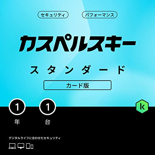 カスペルスキー スタンダード 1
