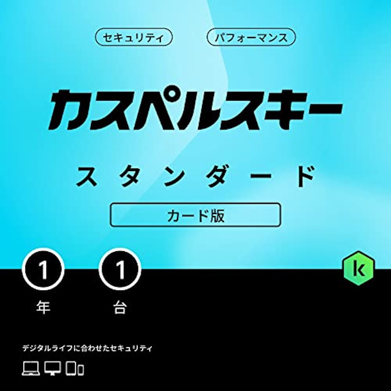 カスペルスキー スタンダード 1