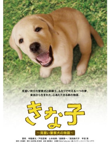 きな子 見習い警察犬の物語 1