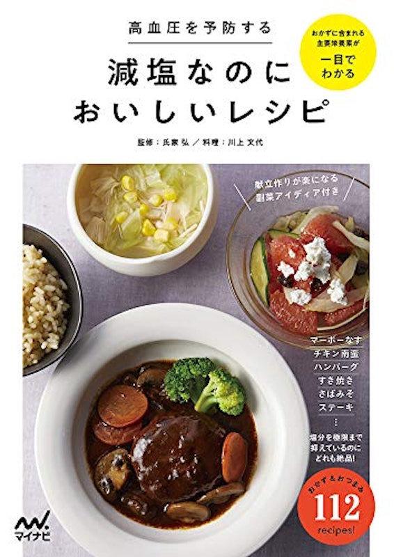高血圧を予防する 減塩なのにおいしいレシピ 1