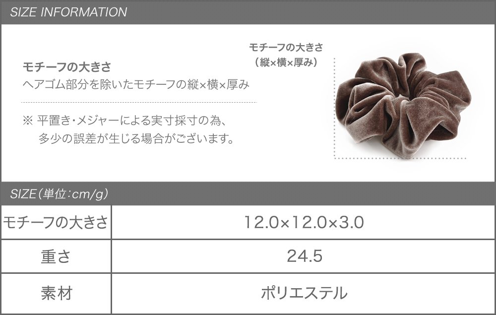 ベロアシュシュ 12