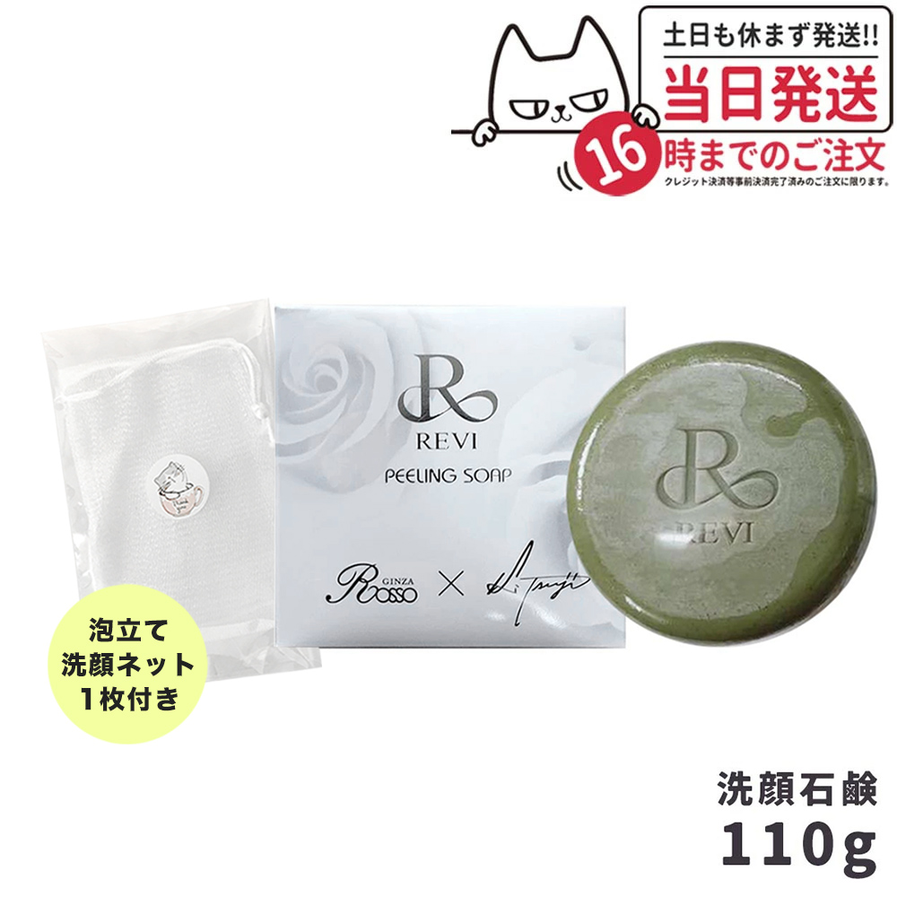 REVI ピーリングソープ 1