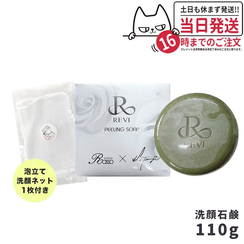 REVI ピーリングソープ 1