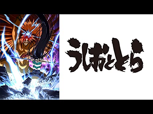 うしおととら 1