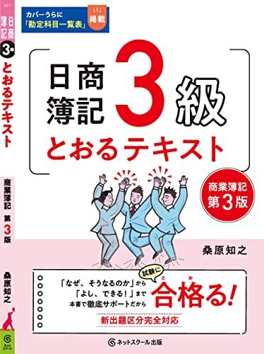 日商簿記3級とおるテキスト【第3版】 3