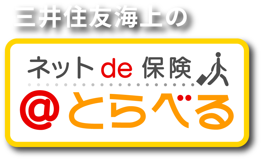 ネットde保険＠とらべる 1