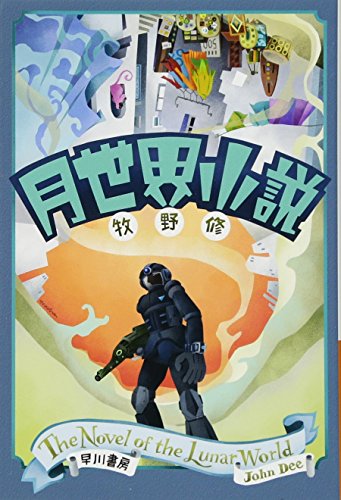 月世界小説 1