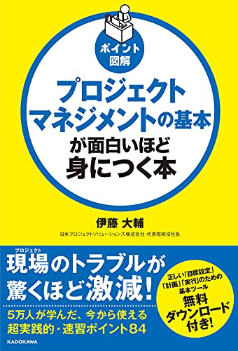 ポイント図解 プロジェクトマネジメントの基本が面白いほど身につく本 1