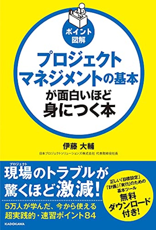 ポイント図解 プロジェクトマネジメントの基本が面白いほど身につく本 1