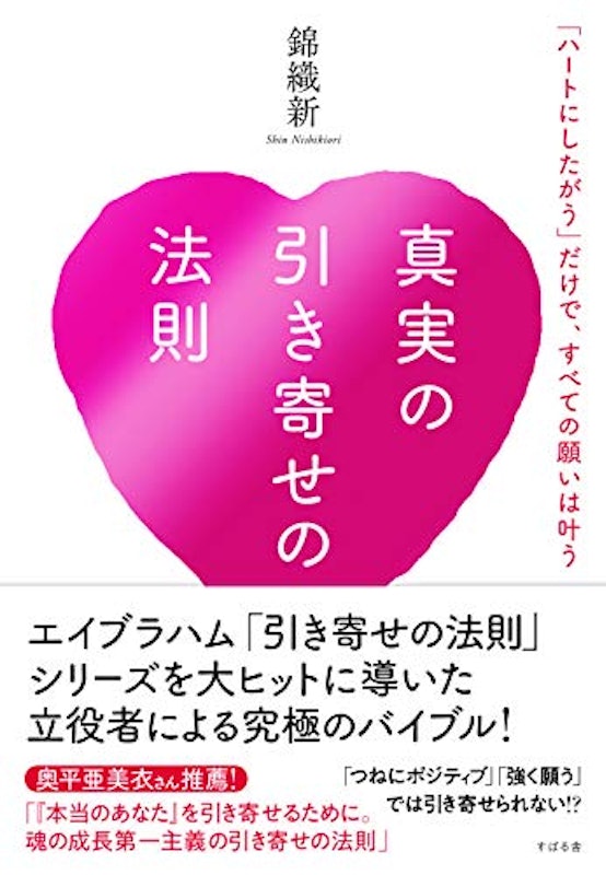 真実の引き寄せの法則「ハートにしたがう」だけで、すべての願いは叶う 1