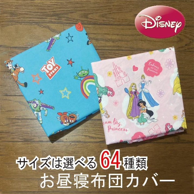 ディズニー お昼寝ふとんカバー 1