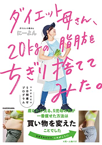 ダイエット本のおすすめ人気ランキング50選 | mybest