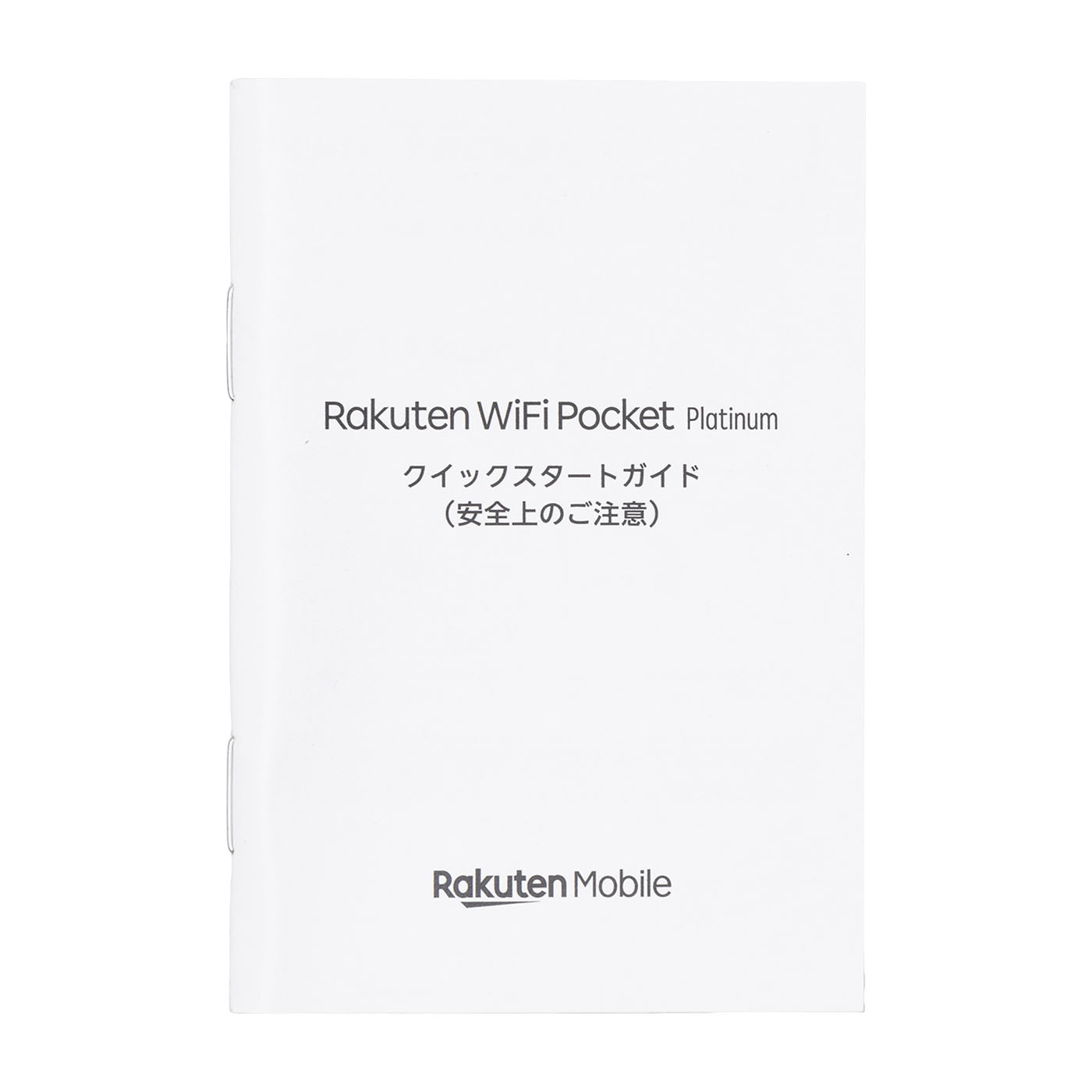 楽天モバイルのポケット型WiFi（楽天最強プラン）の口コミ・評判は