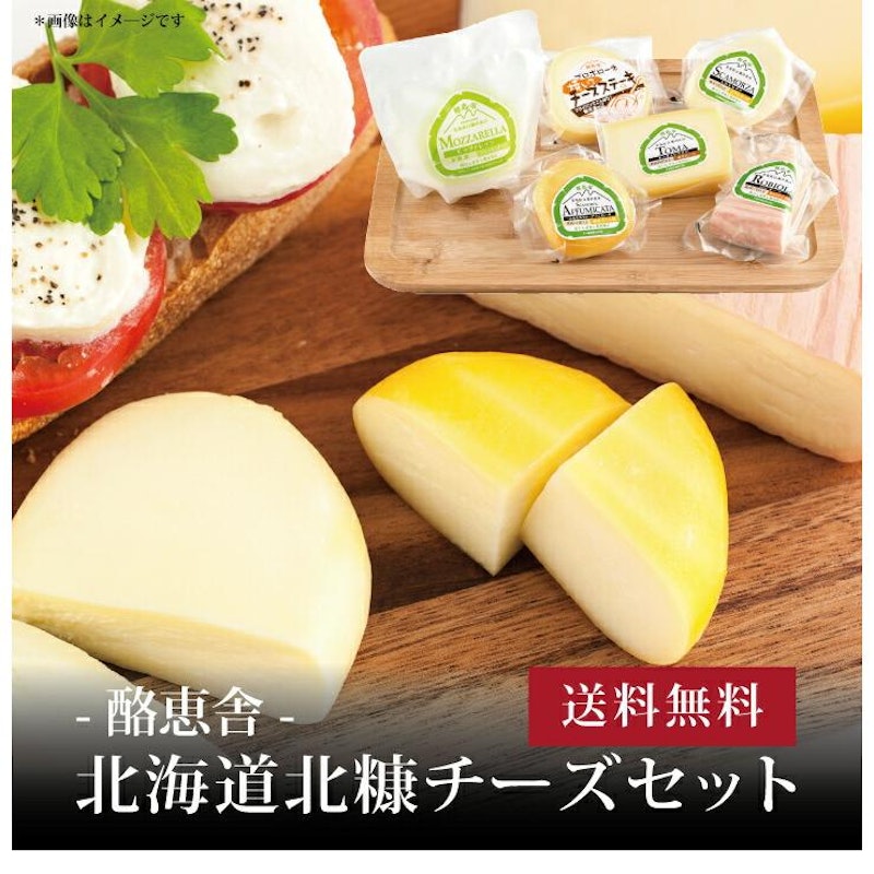 北海道白糠チーズセット 1