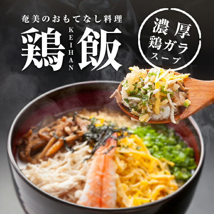 奄美の里 鶏飯 1