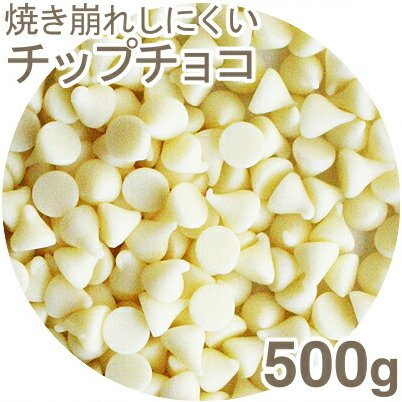 夏季冷蔵 ホワイトチョコチップ6号焼成用 1