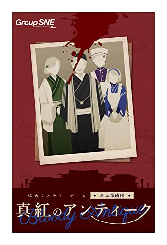 真紅のアンティーク 1