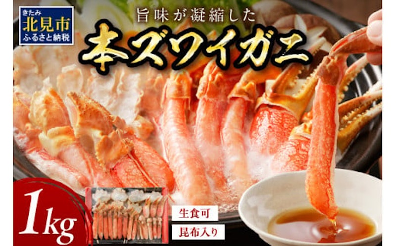 本ズワイガニ1kg 1