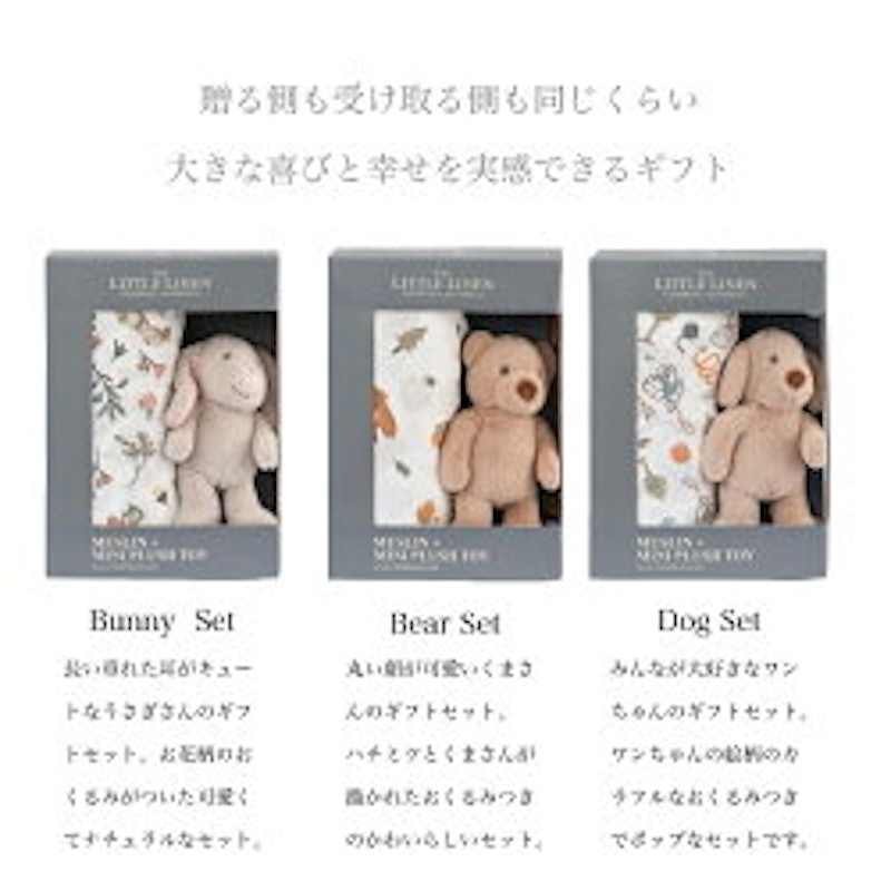 おくるみ+ミニぬいぐるみセット 2
