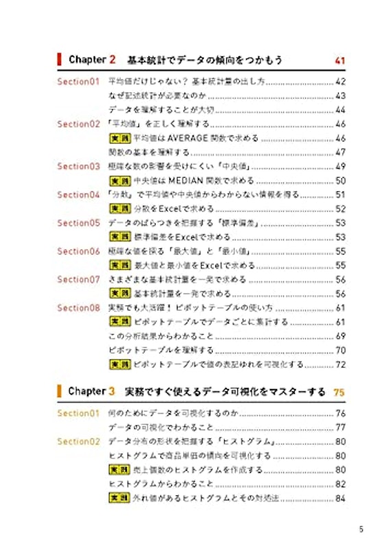 統計学の基礎から学ぶ Excelデータ分析の全知識(できるビジネス) 3