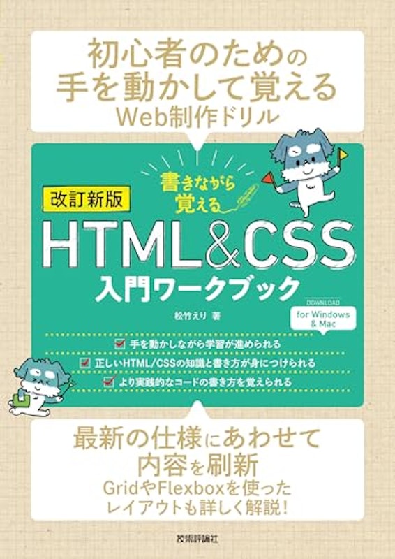 改訂新版 書きながら覚えるHTML&CSS入門ワークブック 1