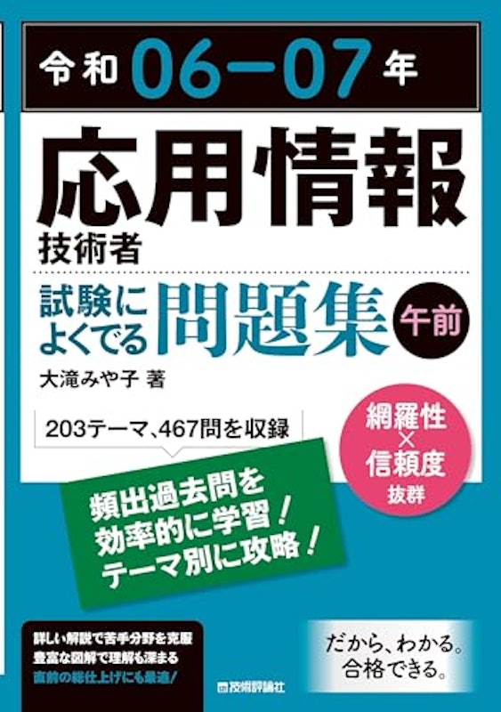 令和06-07年 応用情報技術者 試験によくでる問題集 午前 1