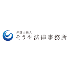 弁護士法人 そうや法律事務所