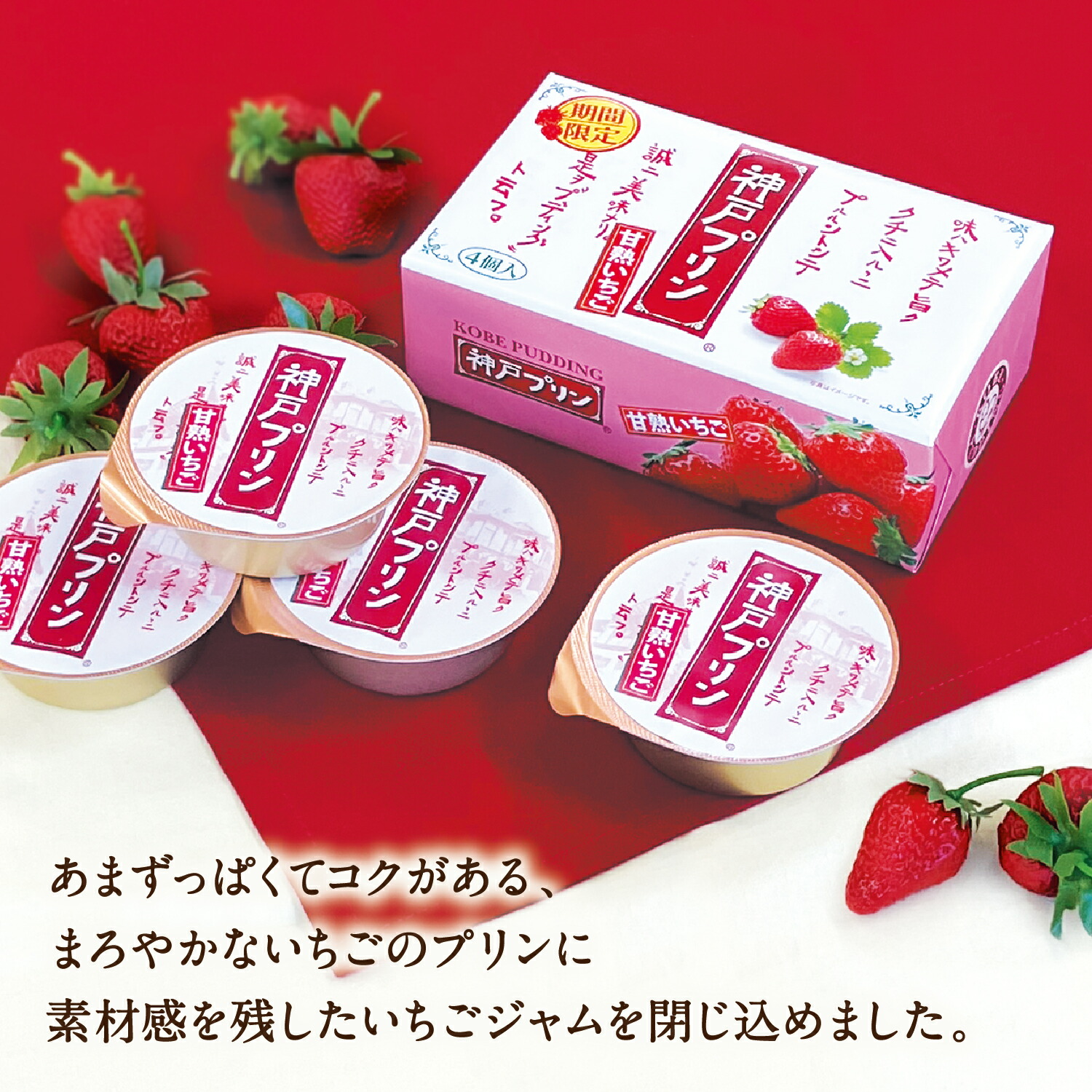 神戸プリン 甘熟いちご 4個入 2