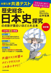  改訂版 大学入学共通テスト 歴史総合、日本史探究の点数が面白いほどとれる本 0からはじめて100までねらえる 1