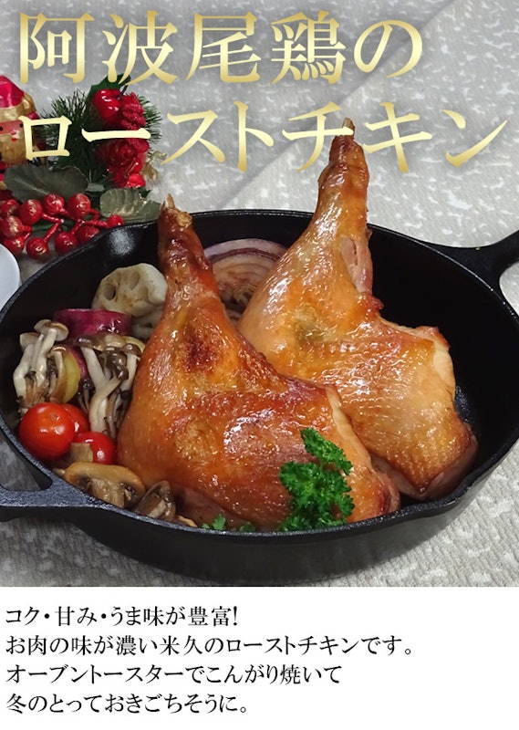 阿波尾鶏のローストチキン 3