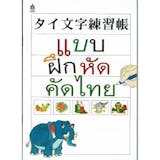 タイ語勉強本のおすすめ人気ランキング 1
