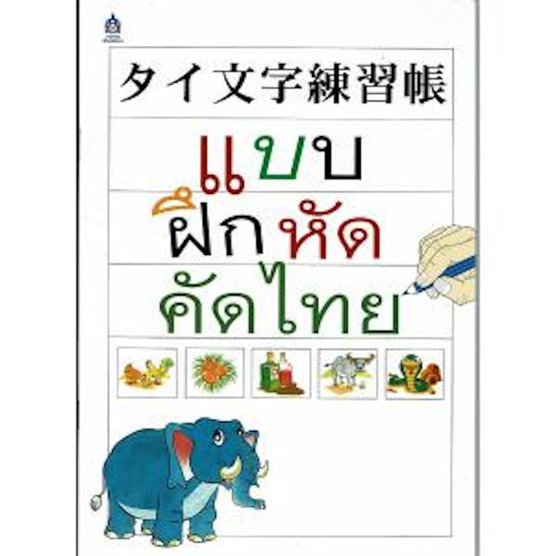 タイ文字練習帳 1