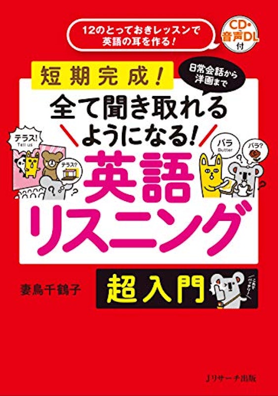 日常会話から洋画まで全て聞き取れるようになる!英語リスニング 超入門 音声CD付き 1
